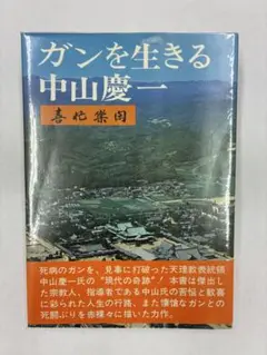 ガンを生きる 中山慶一