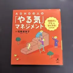 ADHDの人の「やる気」マネジメント 「先延ばしグセ」を「すぐやる」にかえる!