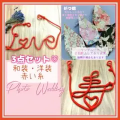 ③【御祝価格】赤い糸 ウエディングフォトプロップス結婚式前撮りブライダルアイテム