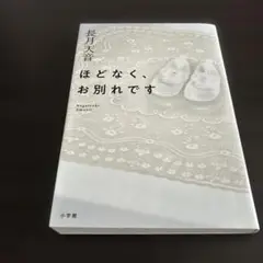 ほどなく、お別れです