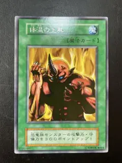 遊戯王　体温の上昇　初期　字レア　6138