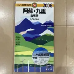 山と高原地図 56 阿蘇・九重 由布岳 2006年版