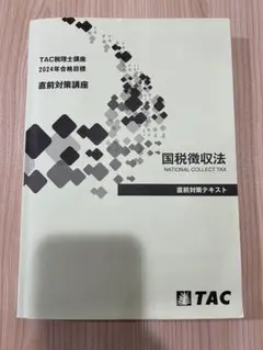 2024年TAC国税徴収法　直前対策テキスト