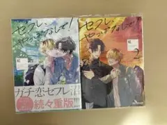 セフレ、やっぱなしで！ 紅