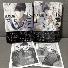 2ndバージンのじょうずな捨て方 Season2 上・下セット