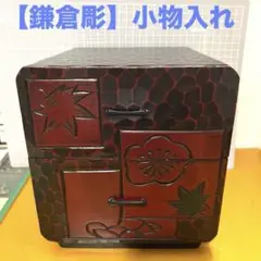 鎌倉彫　2段引き出し　昭和レトロ　小物入れ　伝統工芸品