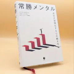 【傷みあり】常勝メンタル【ダイレクト出版】