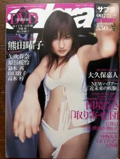 サブラ　2005年007 熊田曜子、矢吹春奈、原田桜怜、鈴木あかね(DVD付)