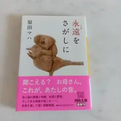 原田マハ著　『永遠(とわ)をさがしに』