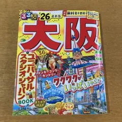 るるぶ大阪 '26 最新版