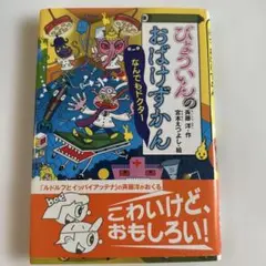 びょういんのおばけずかん なんでもドクター