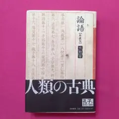 論語　吹野安