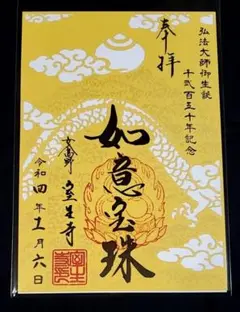 女人高野 室生寺 限定 切り絵御朱印・弘法大師御生誕【1250年記念】