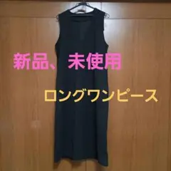 ロングワンピース　黒　新品未使用
