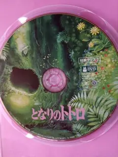 DVD　となりのトトロ　特典ディスク1枚　デジタルリマスター版　本編視聴可能