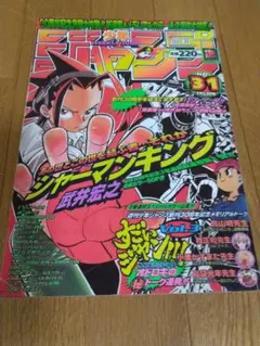 週刊少年ジャンプ 1998年 31号 シャーマンキング 新連載 週刊少年ジャンプ 1998年31号 武井宏之 シャーマンキング 新連載