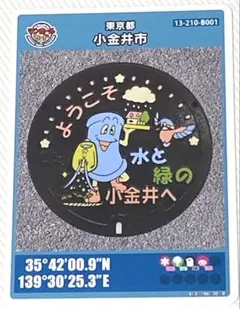 ⚫️マンホールカード 第12弾 東京都 小金井市 B001 ロット007 匿名配送