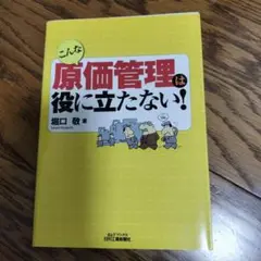 こんな原価管理は役に立たない!