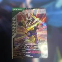 ガンバレジェンズ　仮面ライダーヴァレン　フラッペカスタム