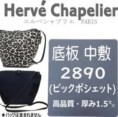 バッグ中敷★エルベシャプリエ 2890グリーンレーベル別注ビッグポシェット用
