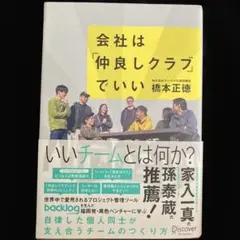 会社は「仲良しクラブ」でいい