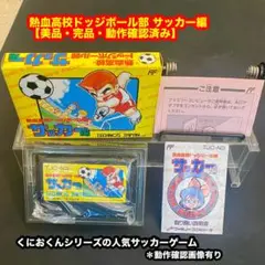 熱血高校ドッジボール部 サッカー編 ファミコン 【美品・完品・動作確認済み】
