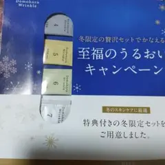 ドモホルンリンクル サンプル