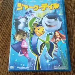 シャークテイル DVD