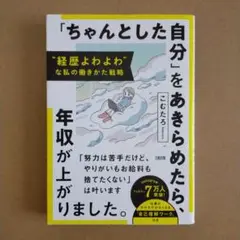 経歴よわよわな私の働きかた戦略 「ちゃんとした自分」をあきらめたら、年収が上が…