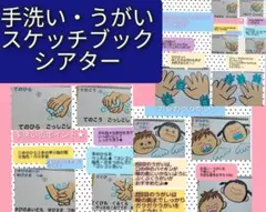 手洗い&うがいの保健指導教材に♪演じ方つきスケッチブックシアター