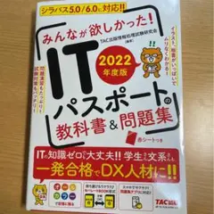 2022年度版 みんなが欲しかった! ITパスポートの教科書u0026問題集
