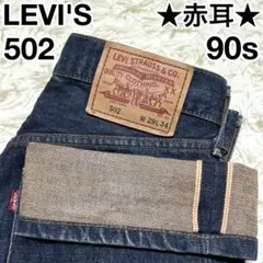 ✨90s✨リーバイス Levi’s 502 ビッグE 赤耳 W29 日本製 濃紺