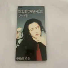 中島みゆき「空と君のあいだに／ファイト！」シングルCD