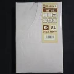 モリリン　掛け布団カバー（シングルロングサイズ）【新品】