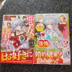 悪女の嗜み 殿下、貴方のお望みどおり悪女になって差し上げました　他