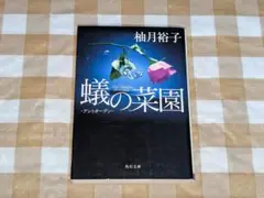 ★蟻の菜園 アントガーデン 柚月裕子 角川文庫