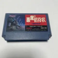 悪魔の招待状 ICOM KSC-UV