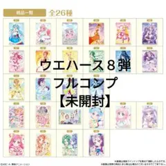 バンダイ　プリキュアウエハース8弾　 フルコンプ！【未開封】２６種