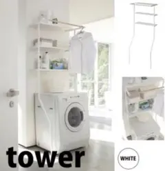 山崎実業 tower ホワイト ランドリーラック