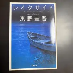 レイクサイド