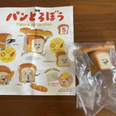 パンどろぼう カプセルトイ　フィギュアコレクション にげあし
