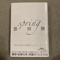 恩田陸先生　著者直筆サイン入り　spring 2025年最新】SPRING 恩田陸 サインの人気アイテム - メルカリ