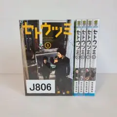 806★セトウツミ★全巻セット