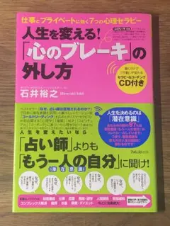O人生を変える!「心のブレーキ」の外し方 : 仕事とプライベートに効く7つの心理