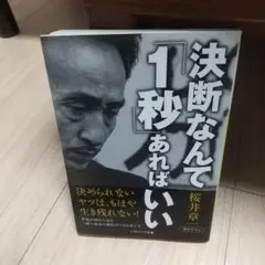 決断なんて「1秒」あればいい 桜井章一