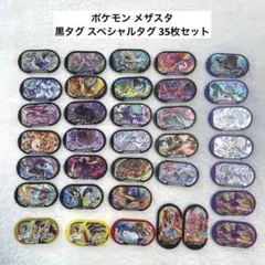 ポケモン メザスタ 黒タグ スペシャルタグ 35枚セット
