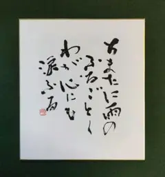 書道作品　ちまたに…　直筆　近代詩文書　色紙　書道