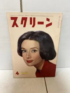 スクリーン 昭和33年4月1日発行　4月号