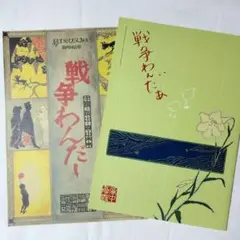 戦争わんだぁ 舞台パンフレット 森山未來