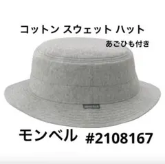 mont-bell モンベル コットン スウェット ハット あごひも付き